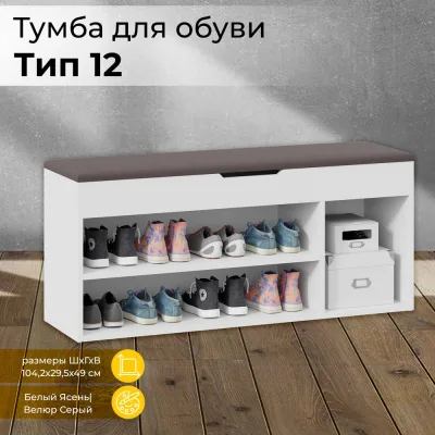 Тумба для обуви ТриЯ Тип 12, Белый Ясень/Велюр Серый 244372
