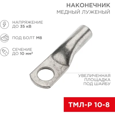 Медный луженый наконечник REXANT ТМЛ-Р 10–8 (10мм2 - d8мм), 5 шт. 07-5309-2