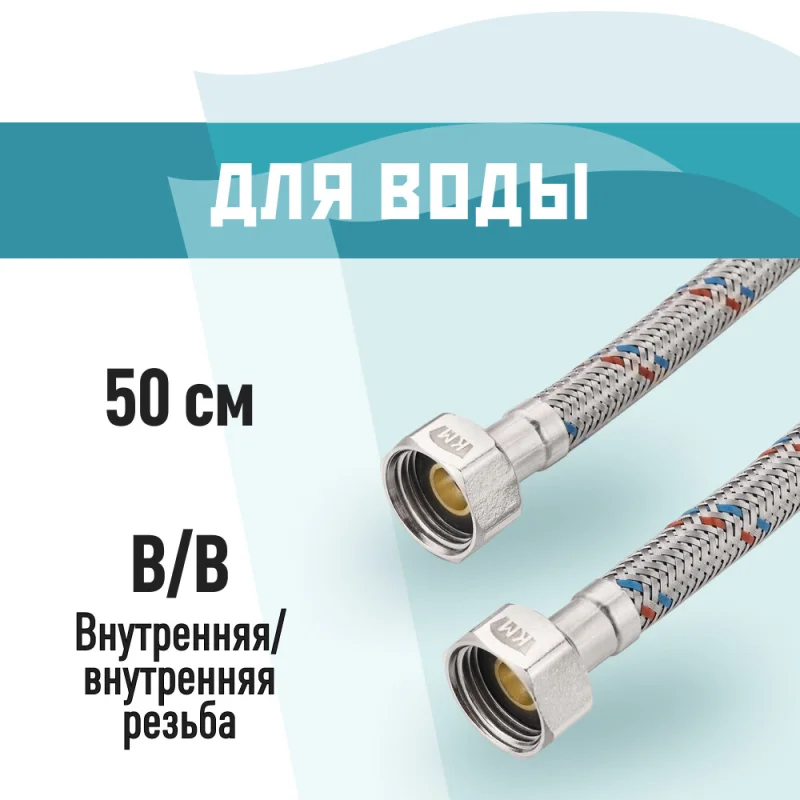 Подводка гибкая для воды КМ 1/2 ВР(г) х 1/2 ВР(г) 50 см (KM.F15.F15.050)