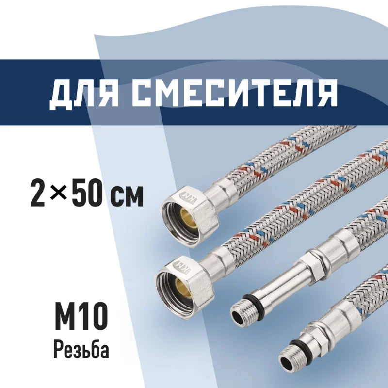 Подводка гибкая для смесителя КМ 1/2 ВР(г) х М10 штуцер 18/35 мм 50 см (KM.F15.М10.050)