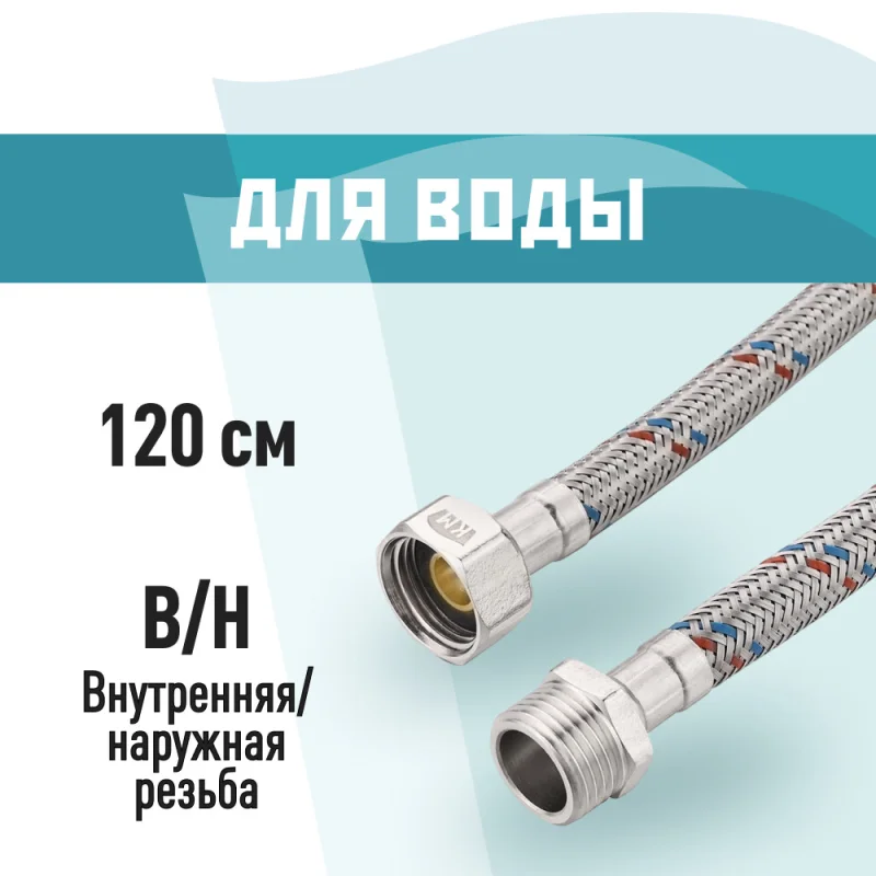 Подводка гибкая для воды КМ 1/2 ВР(г) х 1/2 НР(ш) 120 см (KM.F15.М15.120)