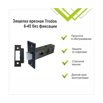 Защелка врезная Trodos 6-45 без фиксации с прямоуг. планкой, металл, черный матовый 206053