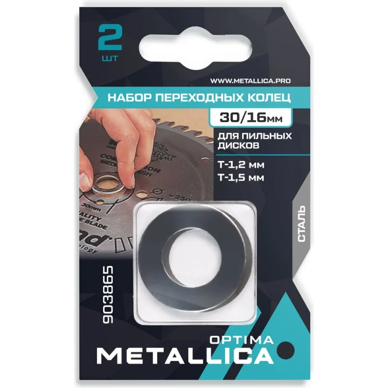 Набор колец 2 шт, 30/16 мм, Т= 1.2 и 1.5 мм, сталь для пильных дисков METALLICA Optima 903865