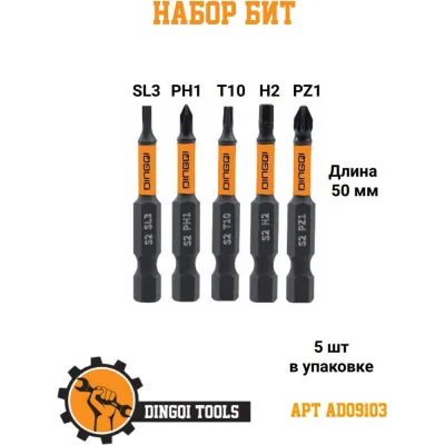 Набор бит DINGQI 50 мм H4 5 шт AD09103