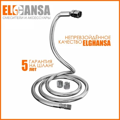 Шланг для выдвижных леек Elghansa 150 см с шарнирной гайкой /plastic box/ SH007-New