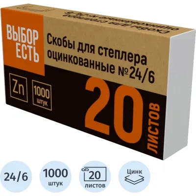 Скобы для степлера №24/6 Выбор есть оцинкованные (2-20 лис) 1000 шт/уп 900306