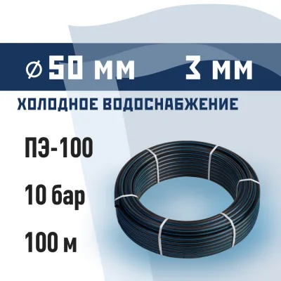 Труба ПНД ПЭ-100 для систем водоснабжения КМ d50 SDR17 черная (100 м)
