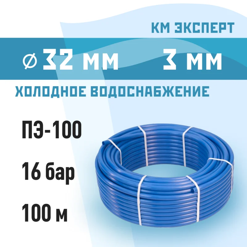 Труба ПНД ПЭ-100 для систем водоснабжения КМ Эксперт d32 SDR11 синяя (100 м)