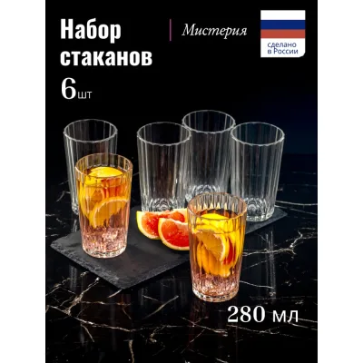Набор стаканов высоких ООО "ОСЗ" МИСТЕРИЯ 280мл 6 шт 23C2346Y