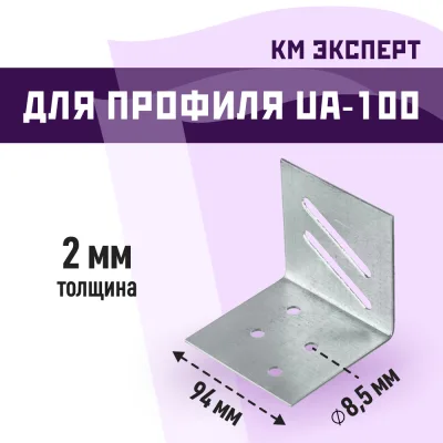 Π£Π³ΠΎΠ»ΠΎΠΊ ΡΠΈΠΊΡΠΈΡΡΡΡΠΈΠΉ Π΄Π»Ρ Π΄Π²Π΅ΡΠ½ΠΎΠ³ΠΎ ΠΏΡΠΎΡΠΈΠ»Ρ UA-100A ΠΠ ΠΠΊΡΠΏΠ΅ΡΡ 2 ΠΌΠΌ