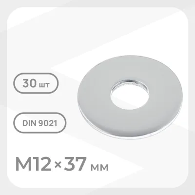 Шайба кузовная оцинкованная 12х37 мм DIN 9021 (30 шт.)