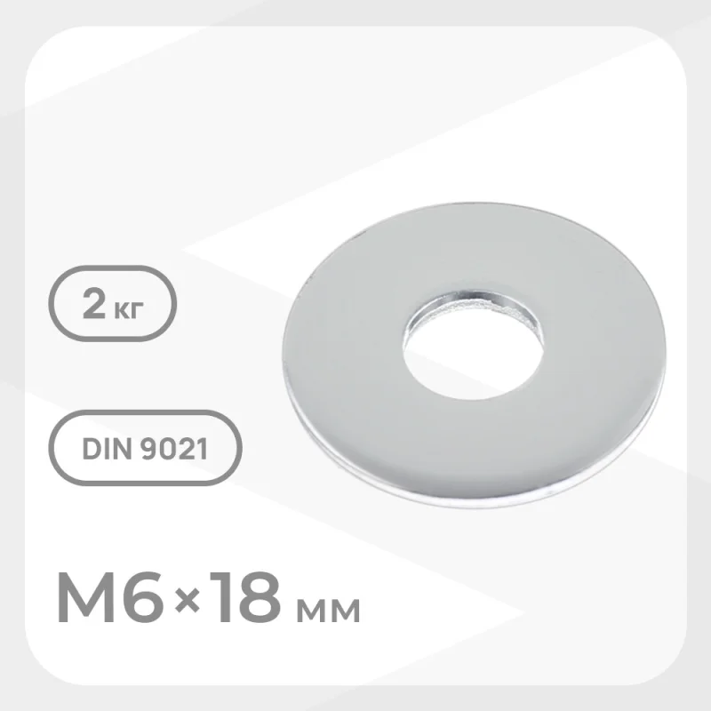 Шайба кузовная оцинкованная 6х18 мм DIN 9021 (2 кг)