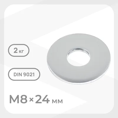 Шайба кузовная оцинкованная 8х24 мм DIN 9021 (2 кг)