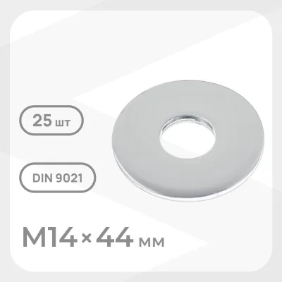 Шайба кузовная оцинкованная 14х44 мм DIN 9021 (25 шт.)