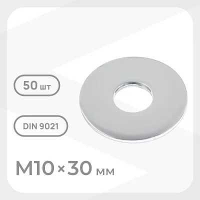 Шайба кузовная оцинкованная 10х30 мм DIN 9021 (50 шт.)