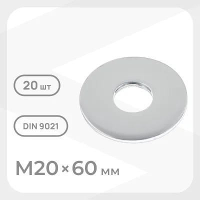 Шайба кузовная оцинкованная 20х60 мм DIN 9021 (20 шт.)