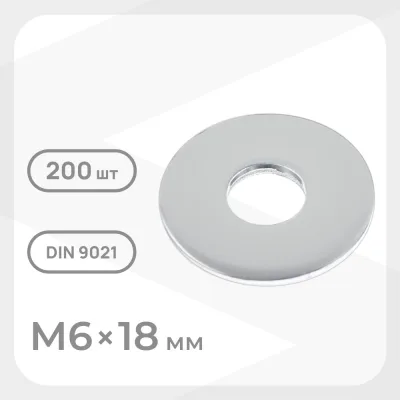 Шайба кузовная оцинкованная 6х18 мм DIN 9021 (200 шт.)
