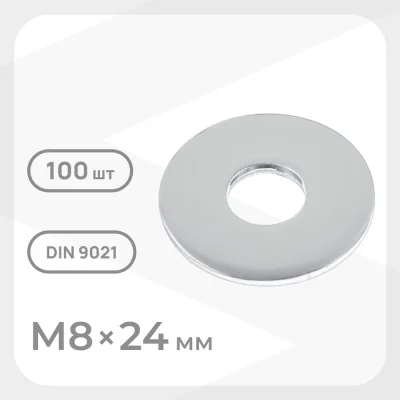 Шайба кузовная оцинкованная 8х24 мм DIN 9021 (100 шт.)
