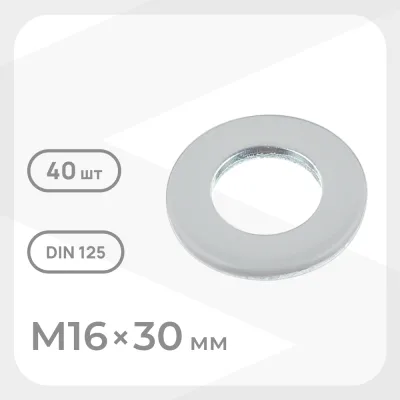 Шайба оцинкованная 16х30 мм DIN 125А (40 шт.)