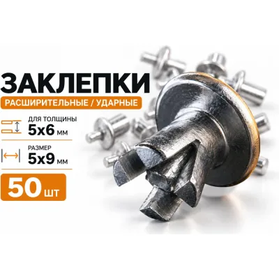 Ударная расширительная заклепка 5x9 мм BestRoom 50 шт Заклепка ударная(5х9мм)(500-090)