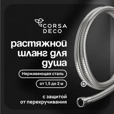 Шланг для душа Corsa Deco 1500-2000 мм металлический нержавеющая сталь (1023749)