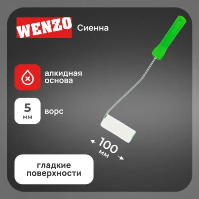 Валик велюр 100 мм d42 мм ворс 5 мм для алкидной основы с ручкой Wenzo Сиена