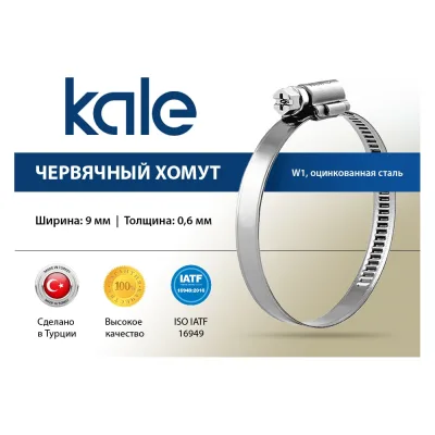 Червячный хомут KALE 130-150/9 C7 W1 алюцинковая сталь, 10 шт. 130-150 WD971