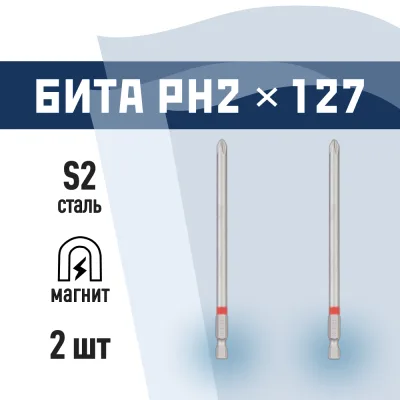 Бита КМ PH2 магнитная 127 мм (2 шт.) (882100)