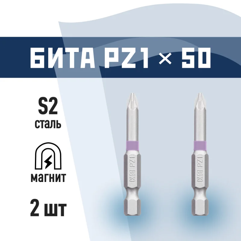 Бита КМ PZ1 магнитная 50 мм (2 шт.) (882114)