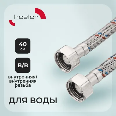 Подводка гибкая для воды Hesler 1/2 ВР(г) х 1/2 ВР(г) 40 см (HS.F15.F15.040)