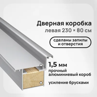 Коробка дверная скрытого монтажа Invisible 59х46,5х2520 мм (800х2300 мм) левая хром с петлями и замком (2,5 шт.)