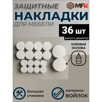 Подложка MFK-TORG самоклеющаяся из войлока,  36 шт, разный диаметр, бежевый 40333