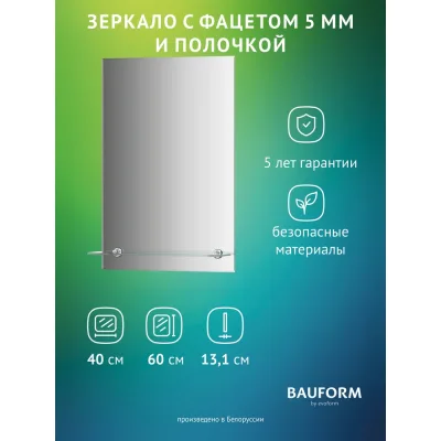 Зеркало настенное с фацетом и полочкой Bauform SHELF FACET EVOFORM 40х60 см, SP 9498