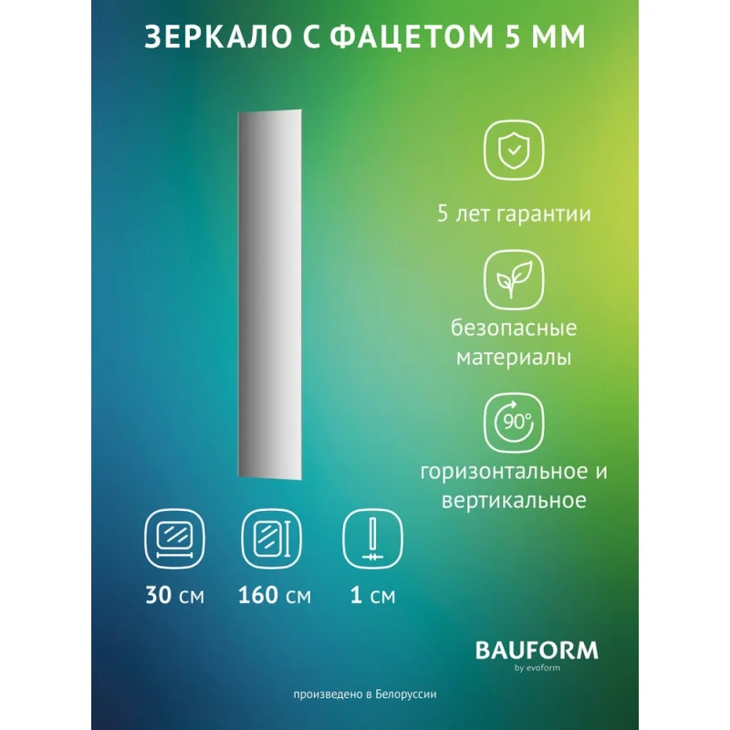 Зеркало настенное с фацетом Bauform FACET 5 EVOFORM 30x160 см, SP 9747