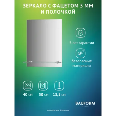 Зеркало настенное с фацетом и полочкой Bauform SHELF FACET EVOFORM 40х50 см, SP 9499