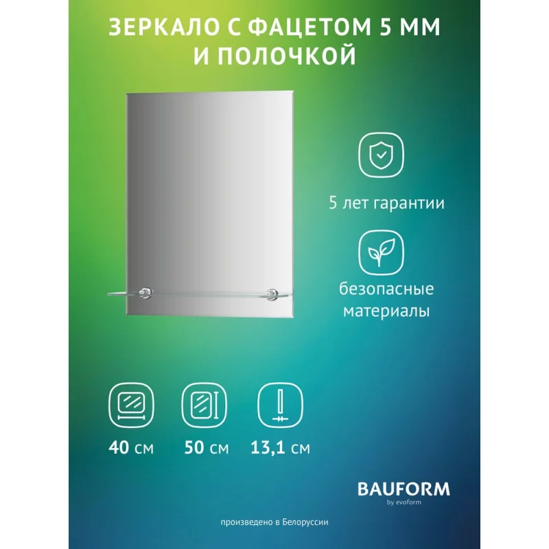 Зеркало настенное с фацетом и полочкой Bauform SHELF FACET EVOFORM 40х50 см, SP 9499