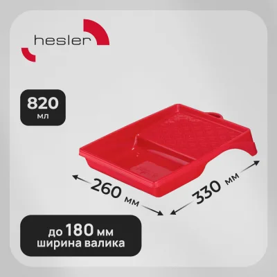 Ванночка для краски Hesler 330х260 мм к валикам до 180 мм