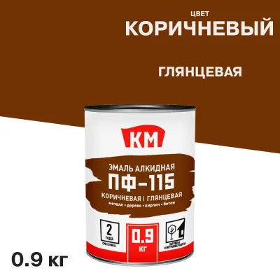 Эмаль ПФ-115 КМ коричневая глянцевая 0,9 кг
