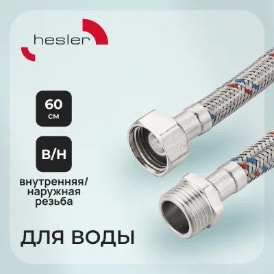 Подводка гибкая для воды Hesler 1/2 ВР(г) х 1/2 НР(ш) 60 см (HS.F15.М15.060)