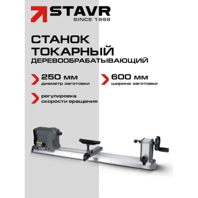 Станок токарный деревообрабатывающий Ставр ø250 мм, L=600 мм, 600 Вт, ALU, STAVR SWM 600-250 9040600286