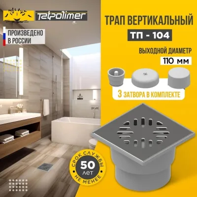 Трап Татполимер ПП 50 горизонтальный выпуск, решетка нержавеющая сталь 150x150 ТП-104 53875