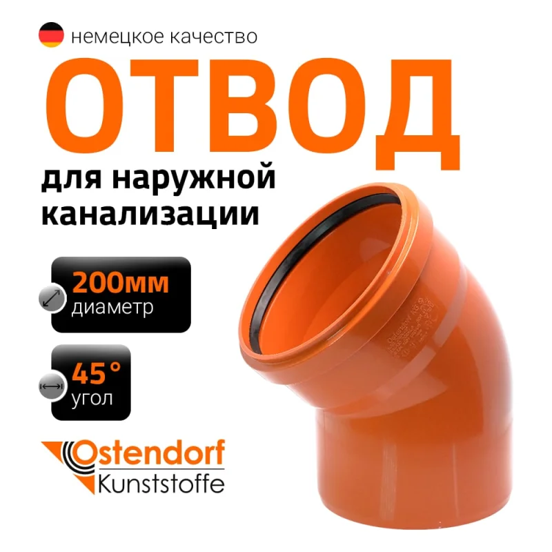 Отвод Ostendorf наружной канализации 200 мм, 45 градусов 223220