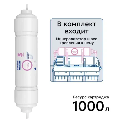Минерализатор Барьер Профи комплект RO Р351Р01