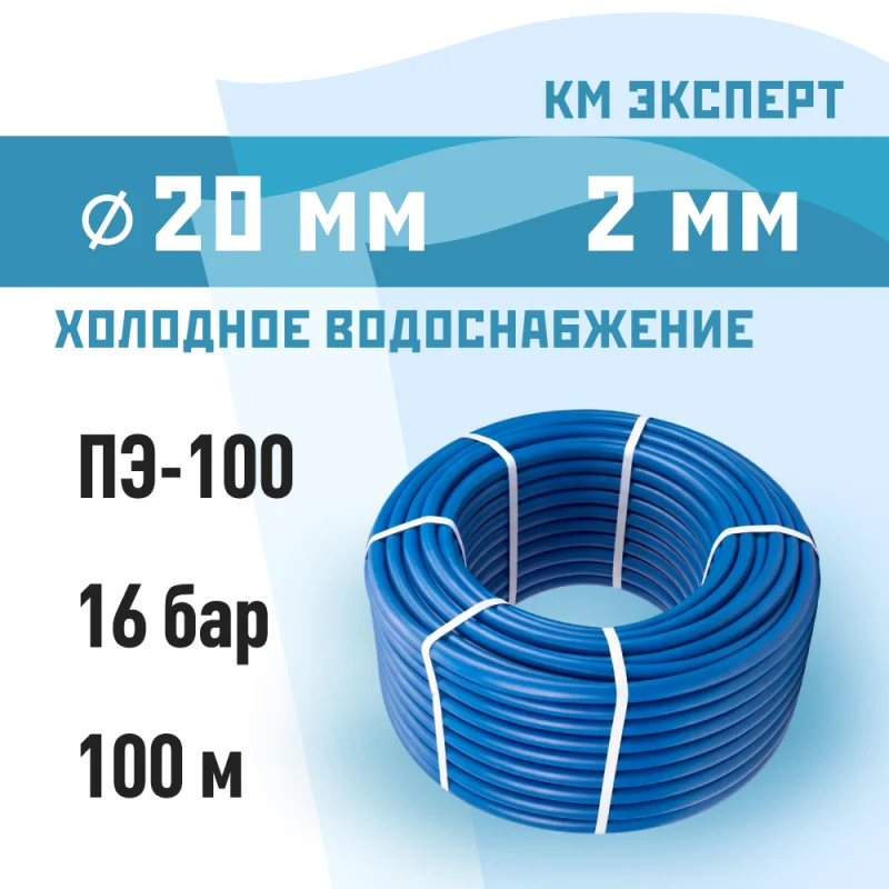 Труба ПНД ПЭ-100 для систем водоснабжения КМ Эксперт d20 SDR11 синяя (100 м)