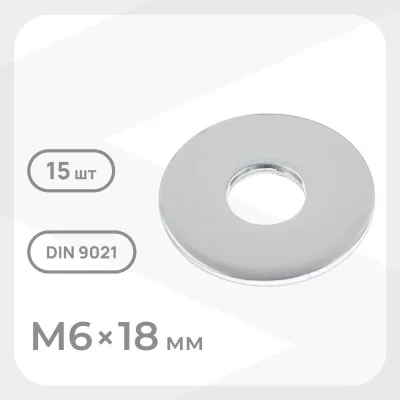 Шайба кузовная оцинкованная 6х18 мм DIN 9021 (15 шт.)