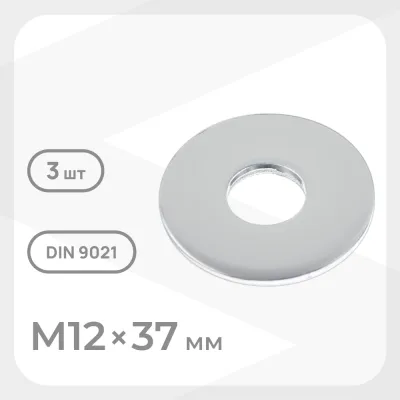 Шайба кузовная оцинкованная 12х37 мм DIN 9021 (3 шт.)