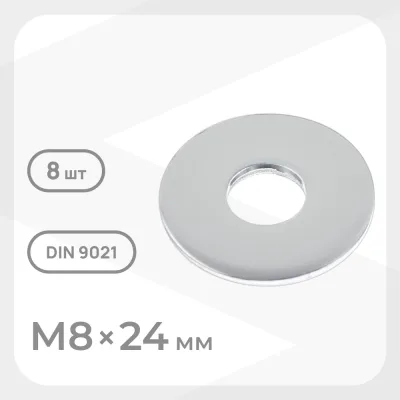 Шайба кузовная оцинкованная 8х24 мм DIN 9021 (8 шт.)