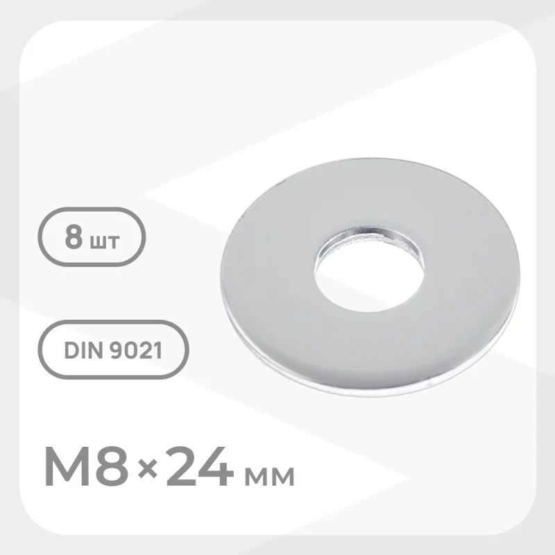Шайба кузовная оцинкованная 8х24 мм DIN 9021 (8 шт.)