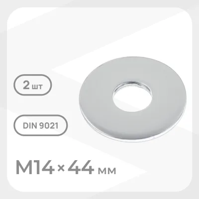 Шайба кузовная оцинкованная 14х44 мм DIN 9021 (2 шт.)