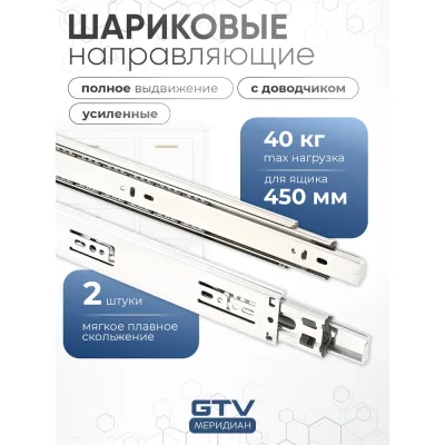 Шариковые направляющие GTV Versalite PLUS+ с доводчиком PK-L-H45-450-B